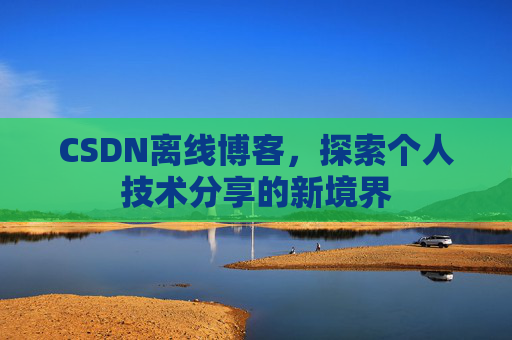 CSDN离线博客，探索个人技术分享的新境界