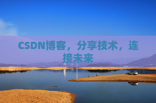 CSDN博客，分享技术，连接未来