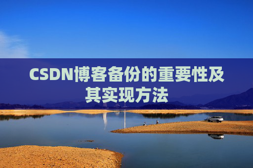CSDN博客备份的重要性及其实现方法
